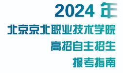 必赢电子游戏网站2024年高职自主招生报考指南